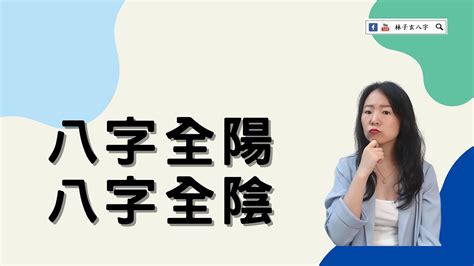 全陰格|命理基礎知識梳理07：全陰全陽八字的人，都過得怎么。